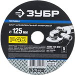 35585-125-040, Круг шлифовальный ЗУБР ПРОФИ фибровый, для УШМ, P40, 125х22мм ...