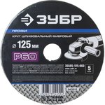 35585-125-060, Круг шлифовальный ЗУБР ПРОФИ фибровый, для УШМ, P60, 125х22мм ...
