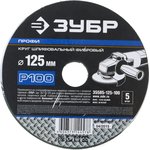 35585-125-100, Круг шлифовальный ЗУБР ПРОФИ фибровый, для УШМ, P100, 125х22мм ...
