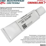 Герметик силиконовый высокотемпературный CBD-SEALANT (красный, -50°С/+350°С) 60 грамм. CBD603.005 CBD CBD603.005