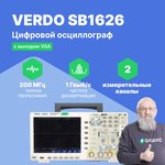 VERDO SB1626 Осциллограф цифровой 2 канала, 200 МГц, 1 Гвыб/с