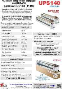 Kit Rbc140 Полный аналог картриджа APC RBC140, Forte | купить в розницу и оптом