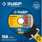 36660-150_z01, ЗУБР МУЛЬТИРЕЗ 150 мм (22.2 мм, 5х2.6 мм), алмазный диск ...