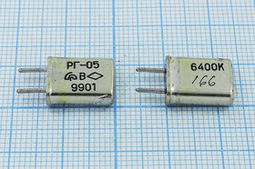 Резонатор кварцевый 6.4МГц в корпусе с жёсткими выводами МА=HC25U; 6400 \HC25U\\\\РГ05МА\1Г