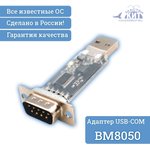 BM8050, Переходник USB - COM (RS232C)
