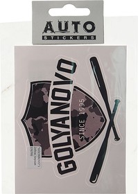 И92, Наклейка виниловая вырезанная "GOLYANOVO" 12x9см черная AUTOSTICKERS