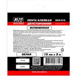A07714S, Лента клейкая двусторонняя AVS SCH-015 15 mm x 5 m вспененная основа (белая)