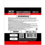 A07715S, лента клейкая! двусторонняя SCH-016 22 mm x 5 m вспененная основа (белая)\
