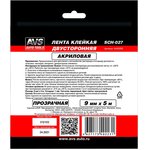 A40223S, Лента клейкая двусторонняя AVS SCH-027 9 mm x 5 m акриловая основа ...