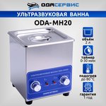 Ультразвуковая ванна с механическим таймером и подогревом, 2л ОДА Сервис ODA-MH20