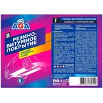 AGA951B, Резино-битумное покрытие