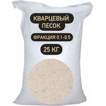 Песок кварцевый ВС-050-1 25 кг, 0.1-0.5 мм STD_MSK_00043