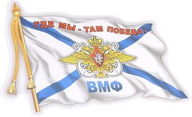 06491, Наклейка виниловая "ВМФ флаг" 12х17см AUTOSTICKERS