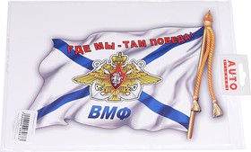 06626, Наклейка виниловая вырезанная "ВМФ флаг" 17х24см (2шт.) AUTOSTICKERS