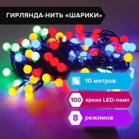 Фото 1/8 Электрогирлянда-нить комнатная "Шарики" 10 м, 100 LED, мультицветная 220 V, контроллер, ЗОЛОТАЯ СКАЗКА, 591102