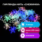 Электрогирлянда-нить комнатная "Снежинки" 3 м, 30 LED, мультицветная, 220 V ...