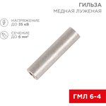 07-5353-2, tinned copper sleeve GML 6-4 (6mm2 - ø4mm) GOST 23469.3-79 (per pack ...