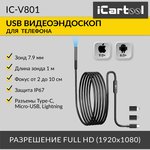 Видеоэндоскоп USB, 2Мп, 1920x1080, 1м, 7.9 мм зонд iCartool IC-V801