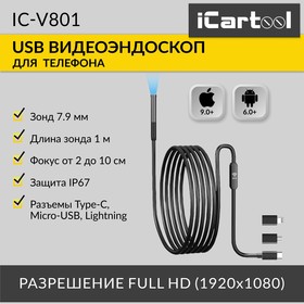 Фото 1/10 Видеоэндоскоп USB, 2Мп, 1920x1080, 1м, 7.9 мм зонд iCartool IC-V801