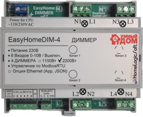 Диммер четырёхканальный EasyHomeDim-4-10, 2000Вт/канал, RS-485