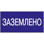 Grounded sign 200x100 IEK YPC10-ZAZEM-5-010