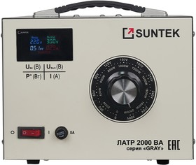 Фото 1/2 ЛАТР SUNTEK 2000ВА GRAY диапазон 0-300 Вольт (8А), Автотрансформатор