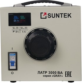 Фото 1/3 ЛАТР SUNTEK 3000ВА GRAY диапазон 0-300 Вольт (12А), Автотрансформатор