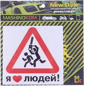 VRC 425, Наклейка виниловая "Я люблю людей" 12х12см фон белый MASHINOKOM