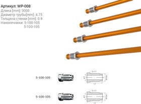 WP-008, Трубка тормозная медная L= 3000мм D= 4,75мм 1051053000