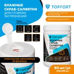 Салфетки влажные TOPFORT СКРАБ для очистки рук от сильных загрязн. уп.90шт