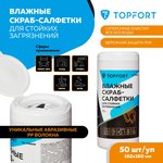 Салфетки влажные TOPFORT СКРАБ для очистки рук от сильных загрязн. уп.50шт