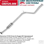 CBD120006, Глушитель сред.часть Citroen C4, C4 купэ 1,6L ...