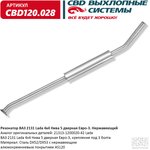 CBD120028, Глушитель средняя часть ВАЗ 2131 Lada 4х4 Нива 5 дверная Евро-3 ...