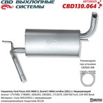 CBD130.064, Глушитель FORD Focus 3,C-Max (-11) хетчбэк (нерж.) CBD