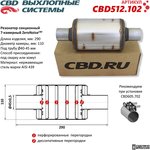Резонатор ZeroNoise CBD CBD512.102