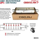 CBD512104, Резонатор ZeroNoise 11045045 секционный 9-камерный ...