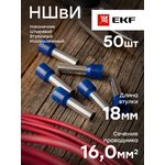 Наконечник штыревой втулочный НШвИ 16,0-18 (50шт.) EKF PROxima | nhvi-16.0-18 | EKF