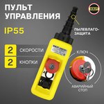Пульт управления 2 кнопки, 2 скорости, стоп, ключ, IP65 A2913Y XAC-A2913Y