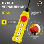 Пульт для лебедок передвижных PA1000/PA1200 4 кнопки zippa4sw