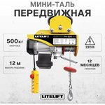 Мини таль передвижная LITELIFT PA-500 250/500кг 12м 220в ltpa500t12