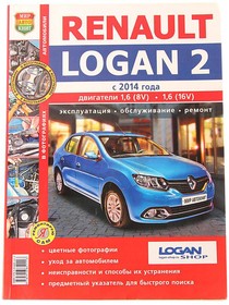Мир Автокниг (45052), Книга RENAULT Logan (14-) цветные фото серия "Я ремонтирую сам" МИР АВТОКНИГ