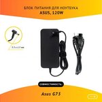 (ADP-120ZB) блок питания для ноутбука Asus G73 19V, 6.32A, 120W с кабелем