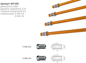 WP-509, Трубка тормозная медная L= 2850мм D= 4,75мм 1161162850