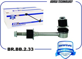 BRBB233 Тяга стабилизатора задняя BR.BB.2.33 55830-25000 HYUNDAI Accent