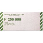 Накладки для упаковки корешков банкнот, комплект 2000 шт., номинал 200 руб.