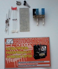 Конструктор прибор,испытатель маломощных транзисторов