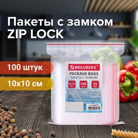 Фото 1/10 Пакеты с замком ZIP LOCK "зиплок", комплект 100 шт., 100х100 мм, ПВД, толщина 35 микрон, BRAUBERG, 606210