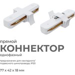 09-120 Коннектор прямой, однофазный, для накладного/подвесного шинопровода ...