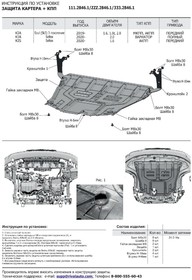 Фото 1/5 333.2846.1, Защита картера + комплект крепежа, Алюминий, KIA Soul 2019-, V - 1.6, 1.6t, 2.0