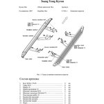 9.5301.1, Комплект крепежа к порогам Ssang Yong Kyron (2007) AL